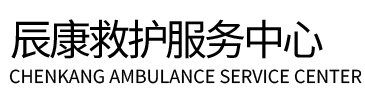 安福县辰康救护车出租